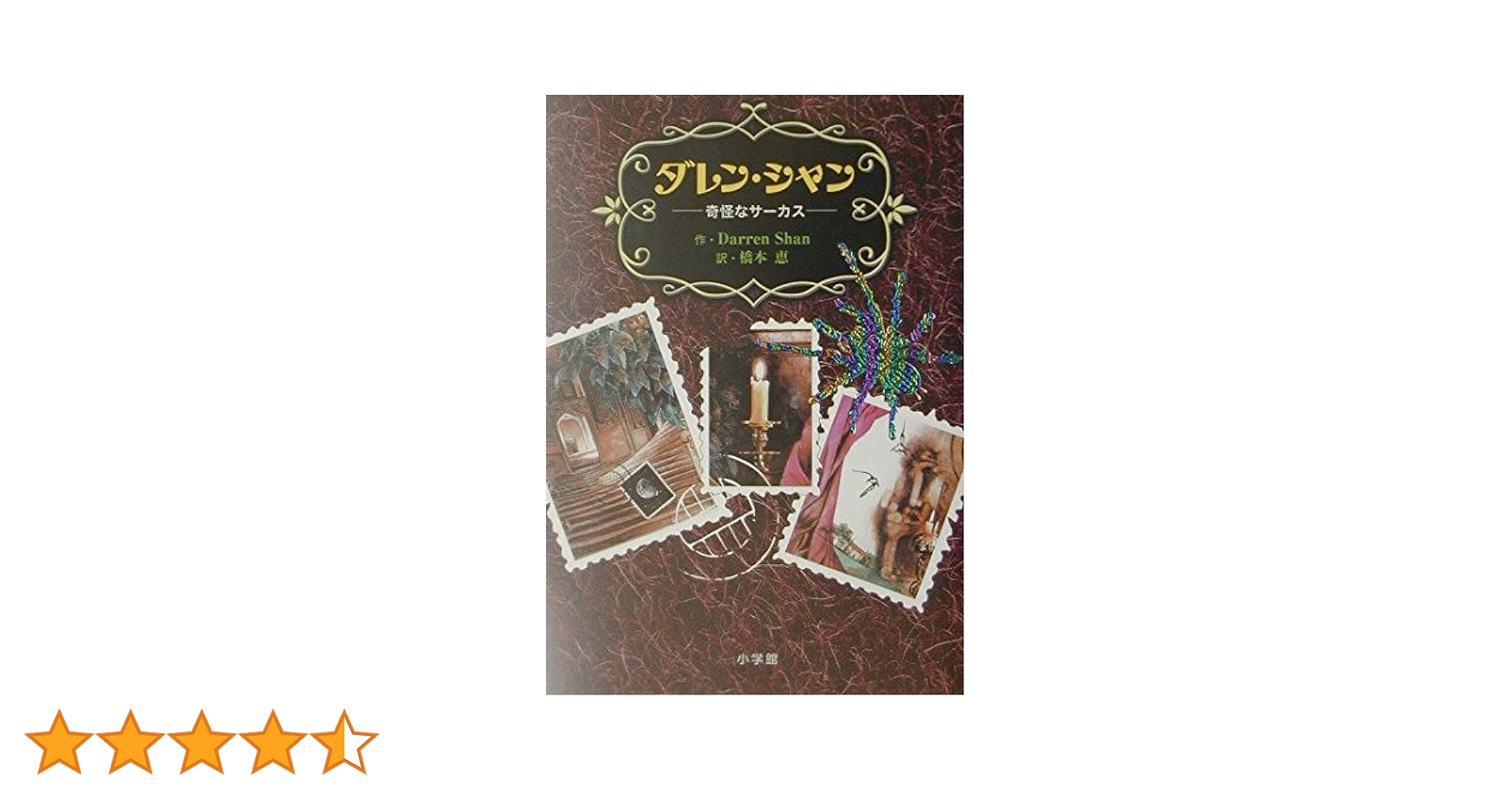 ダレン・シャン 奇怪なサーカス　5冊　児童文学　ファンタジー文庫　本　まとめ売り ダレン・シャン 奇怪なサーカス 5冊 児童文学 ファンタジー文庫